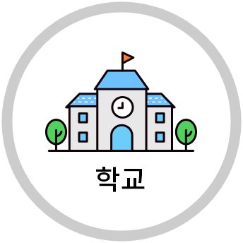 학교